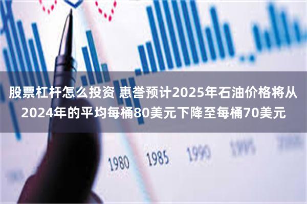 股票杠杆怎么投资 惠誉预计2025年石油价格将从2024年的平均每桶80美元下降至每桶70美元