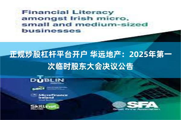 正规炒股杠杆平台开户 华远地产：2025年第一次临时股东大会决议公告