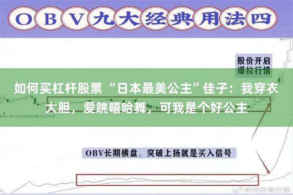 如何买杠杆股票 “日本最美公主”佳子：我穿衣大胆，爱跳嘻哈舞，可我是个好公主